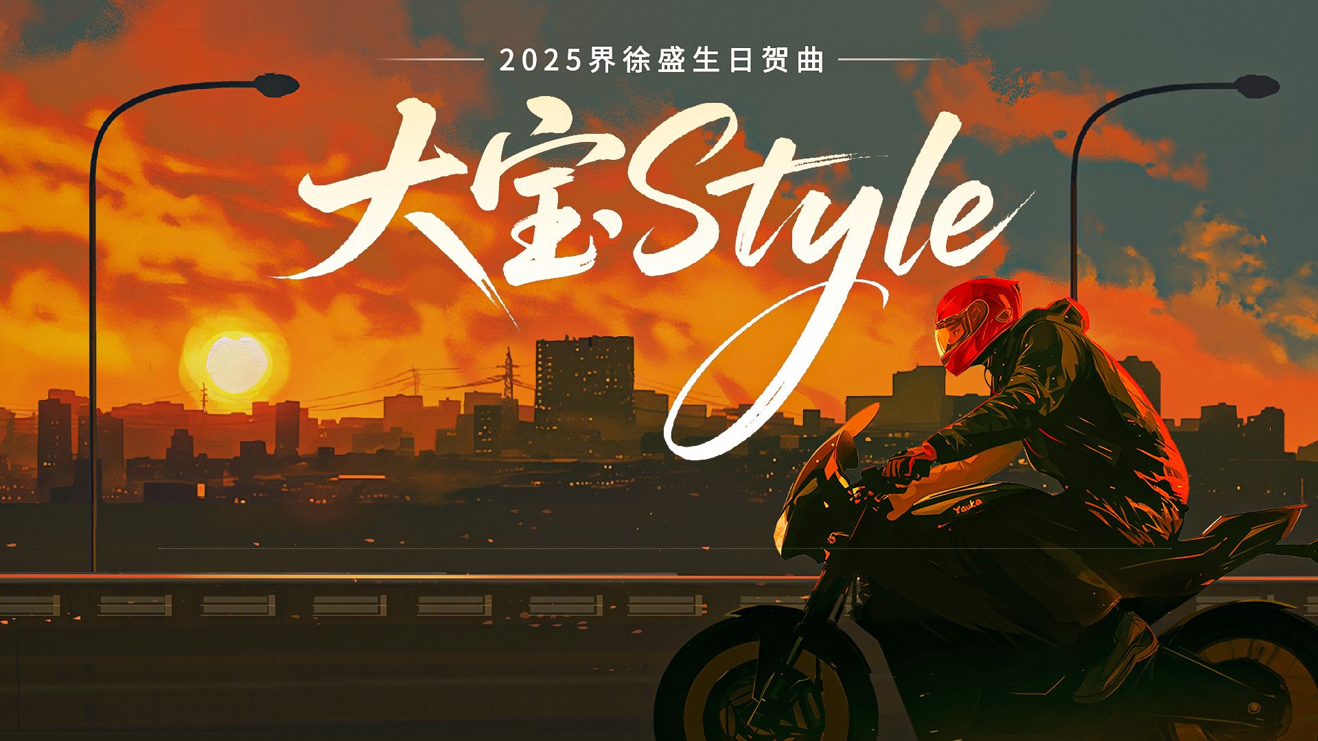 共襄盛诞 | 2025界徐盛生日贺曲《大宝Style》MV
