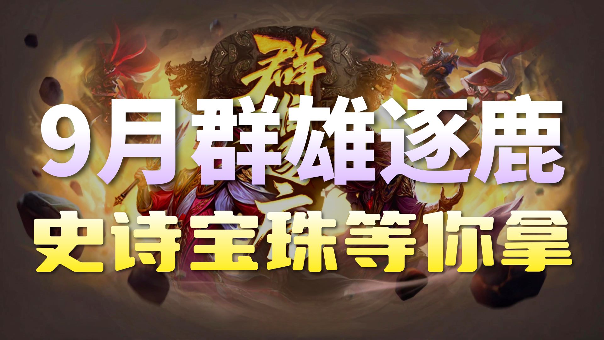 【三国杀移动版】9月群雄逐鹿斗地主来啦！笮融、势张燕加入将池~