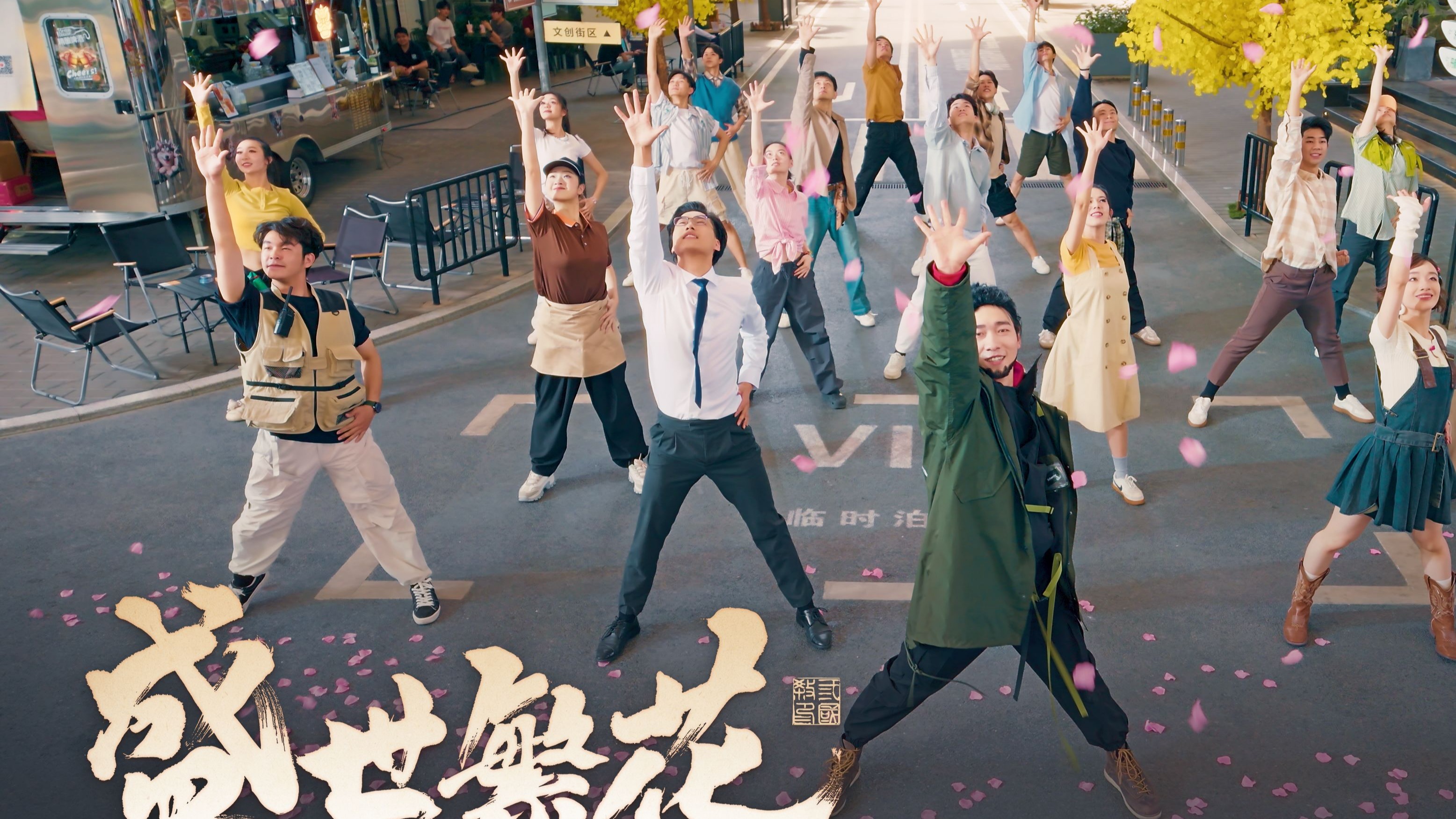 《盛世繁花》主题舞蹈片 重磅首发！