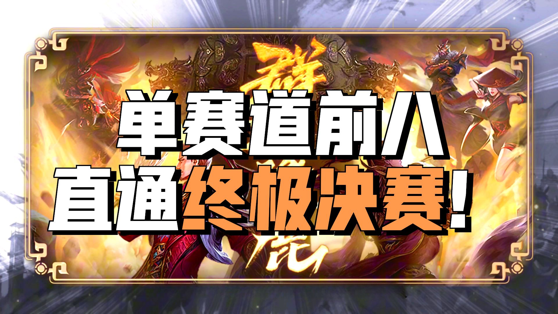【三国杀移动版】玄英赛季正式开启