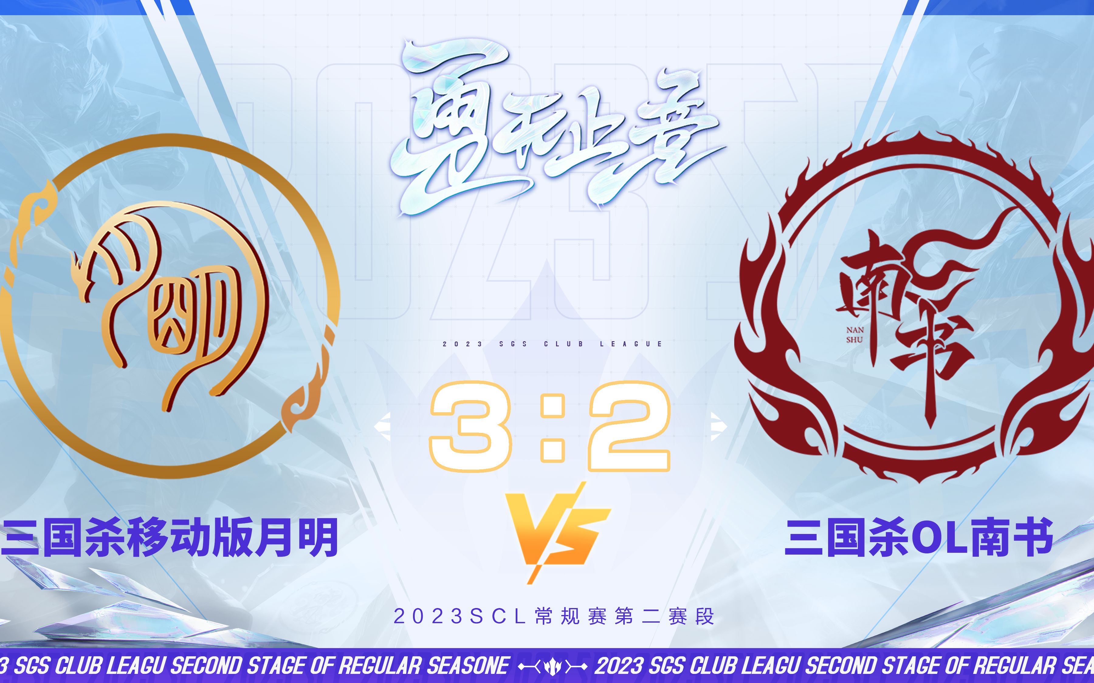 SCL-移动版 移动版月明VSOL南书 10月14日