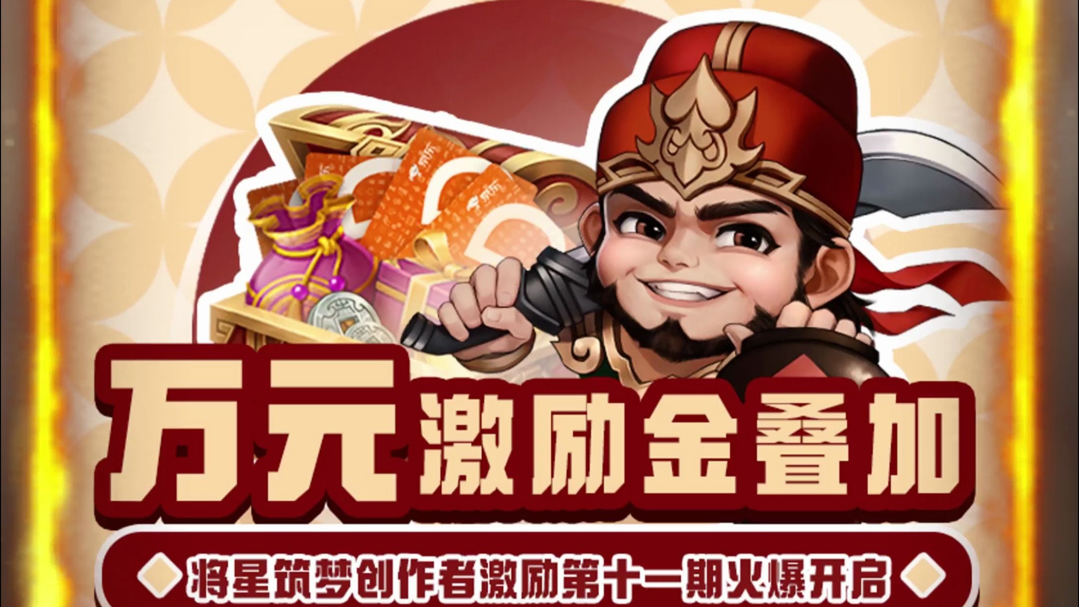 【三国杀移动版】将星筑梦创作者激励第十一期火热进行中！