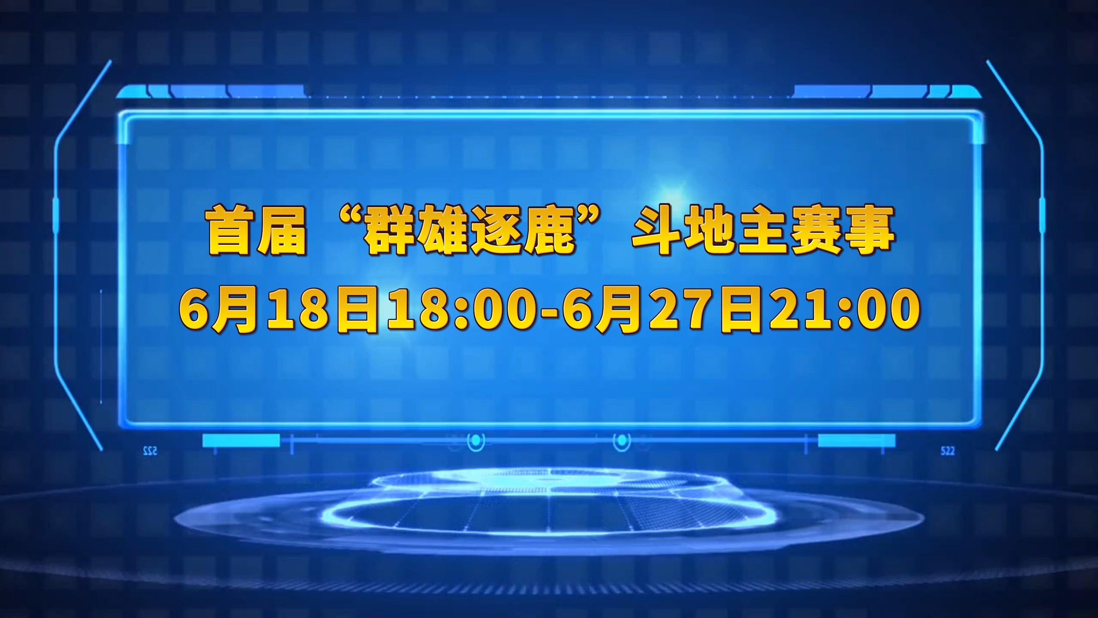 第1届群雄逐鹿斗地主开启，免费体验斗地主强力武将！