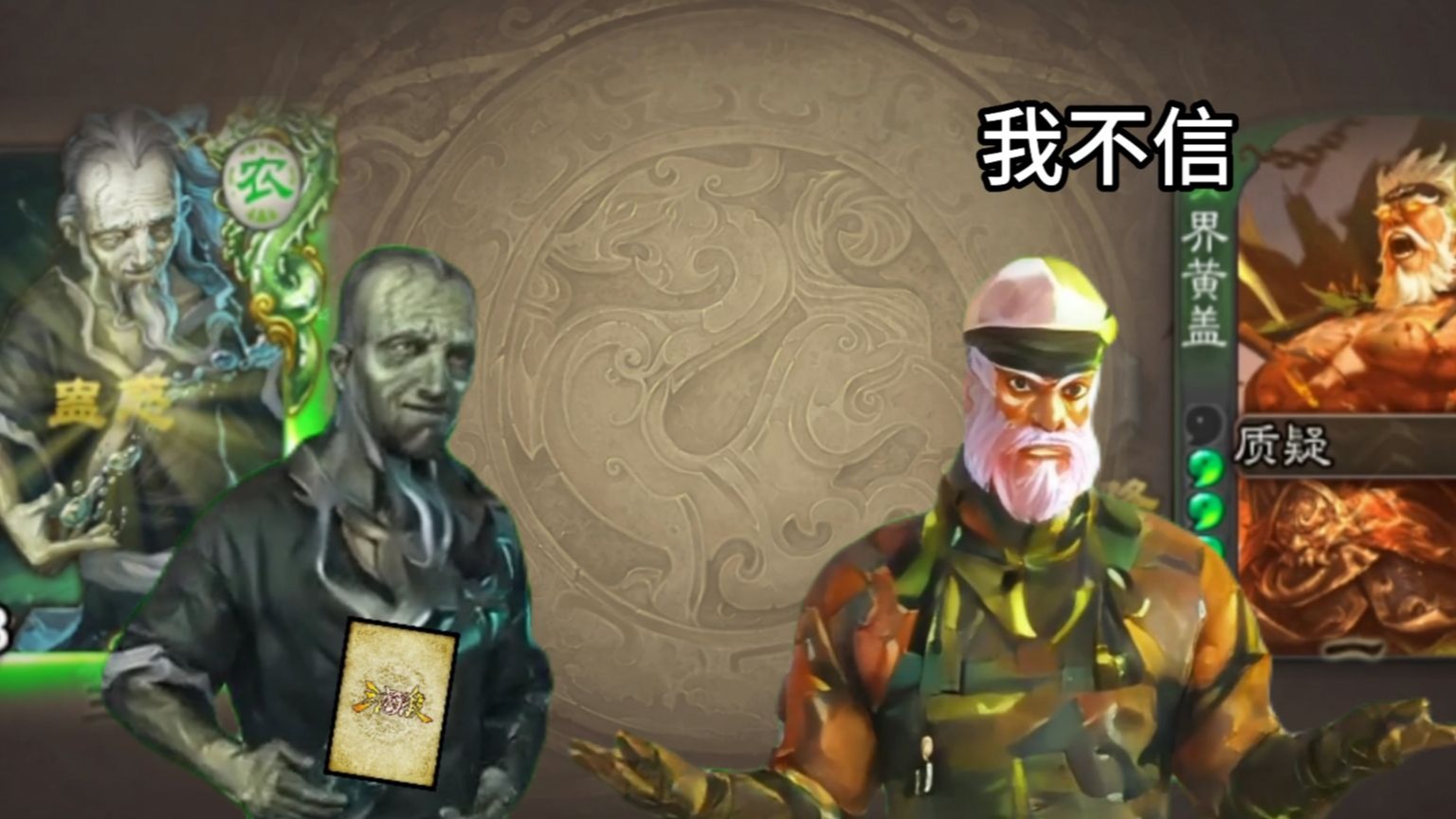 【三国杀微剧情】于吉：你叫黄盖。黄盖：我不信