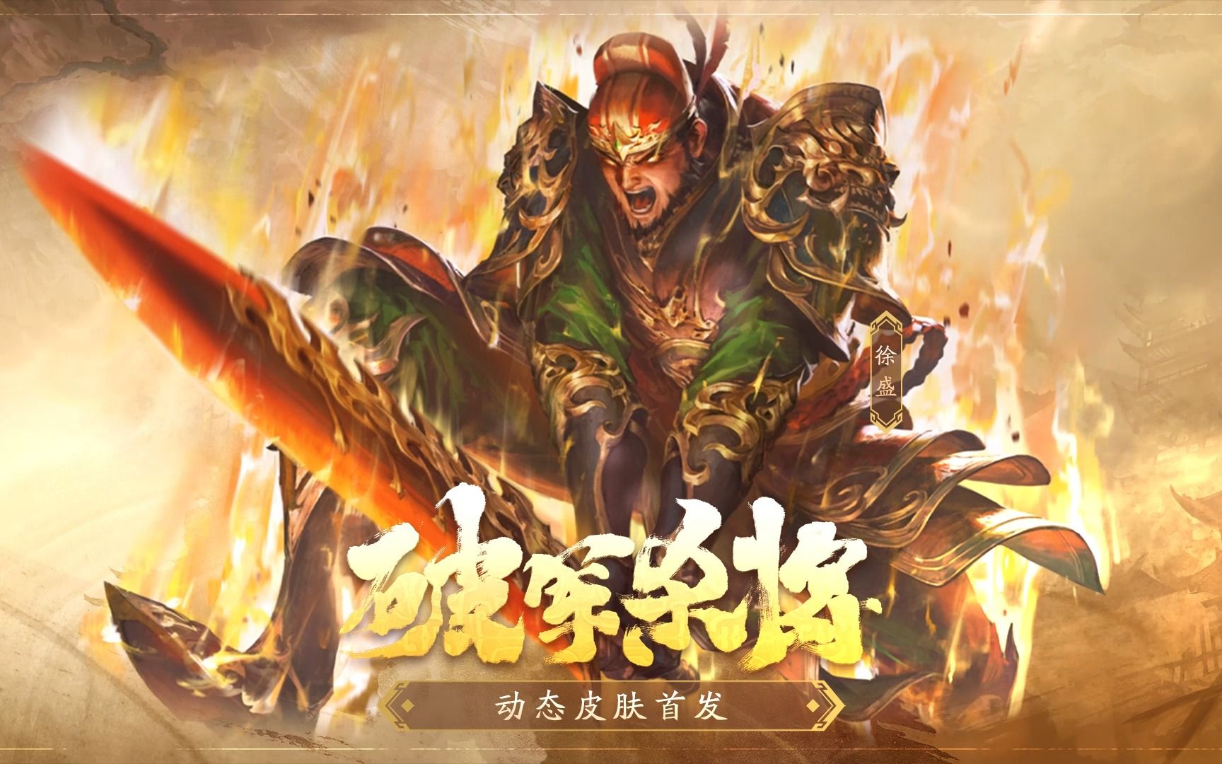 【三国杀】狂欢盛会！全新武将皮肤上线！