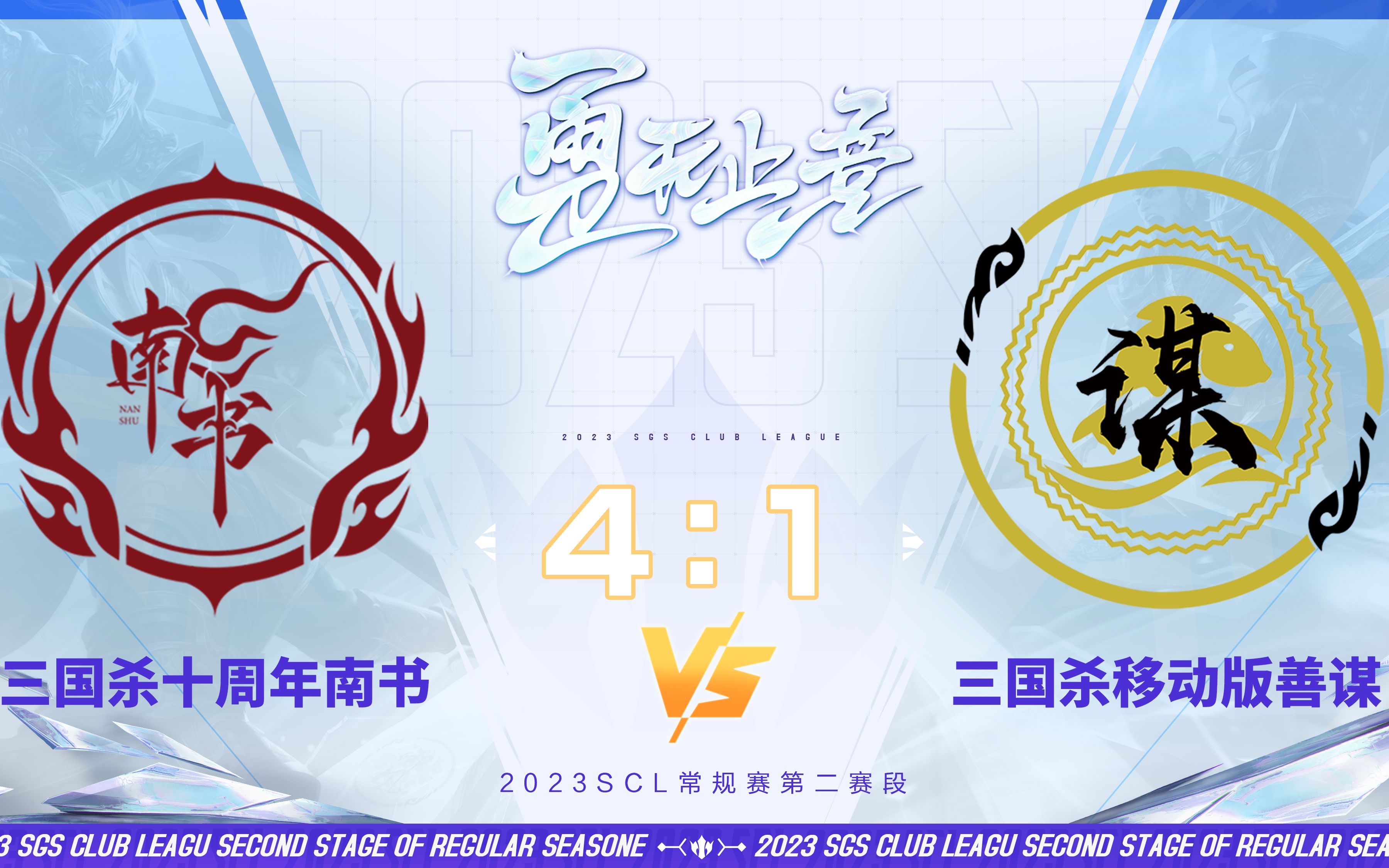 SCL-移动版 十周年南书VS移动版善谋 10月14日