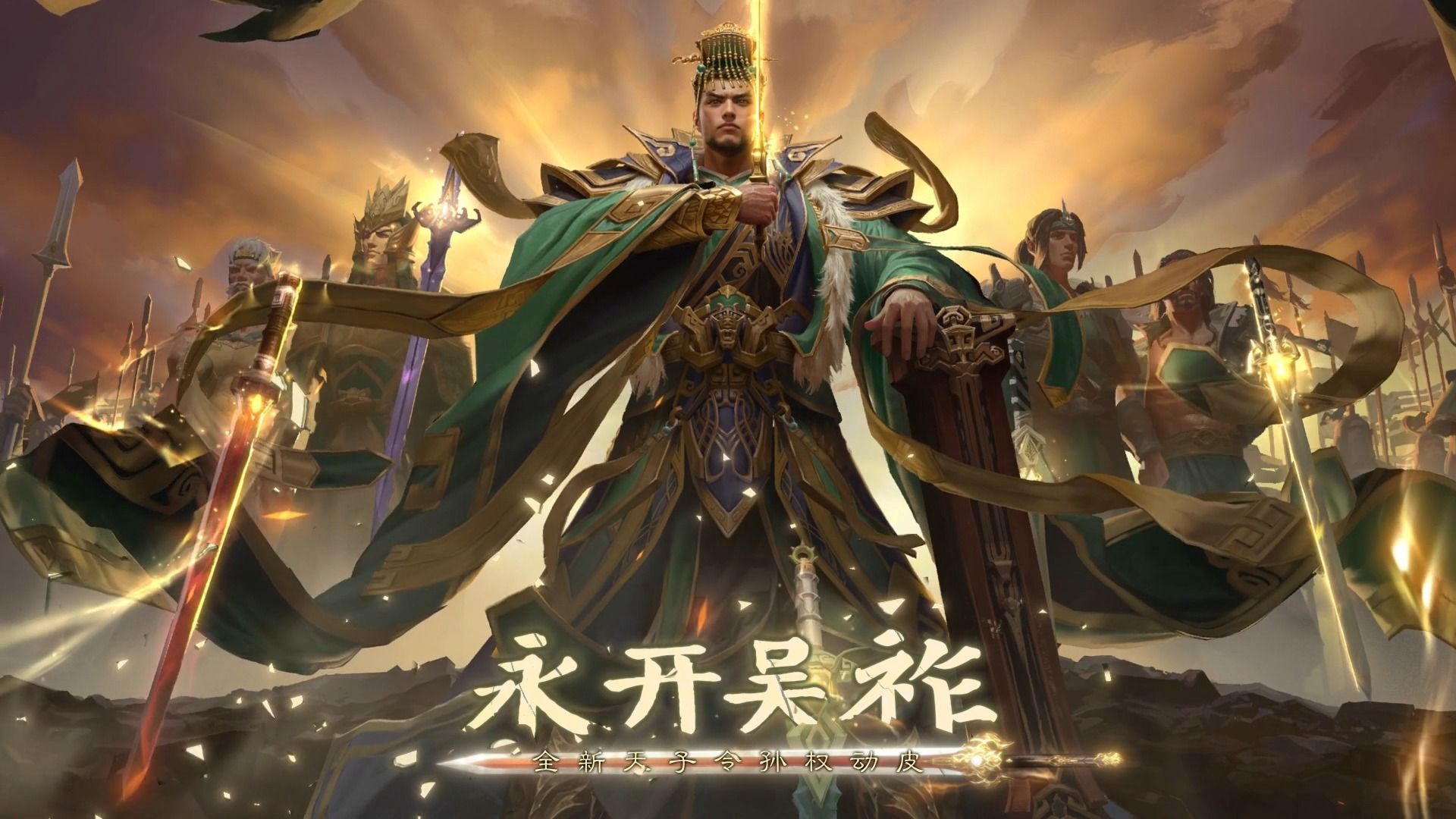 【三国杀移动版】孙权-永开吴祚