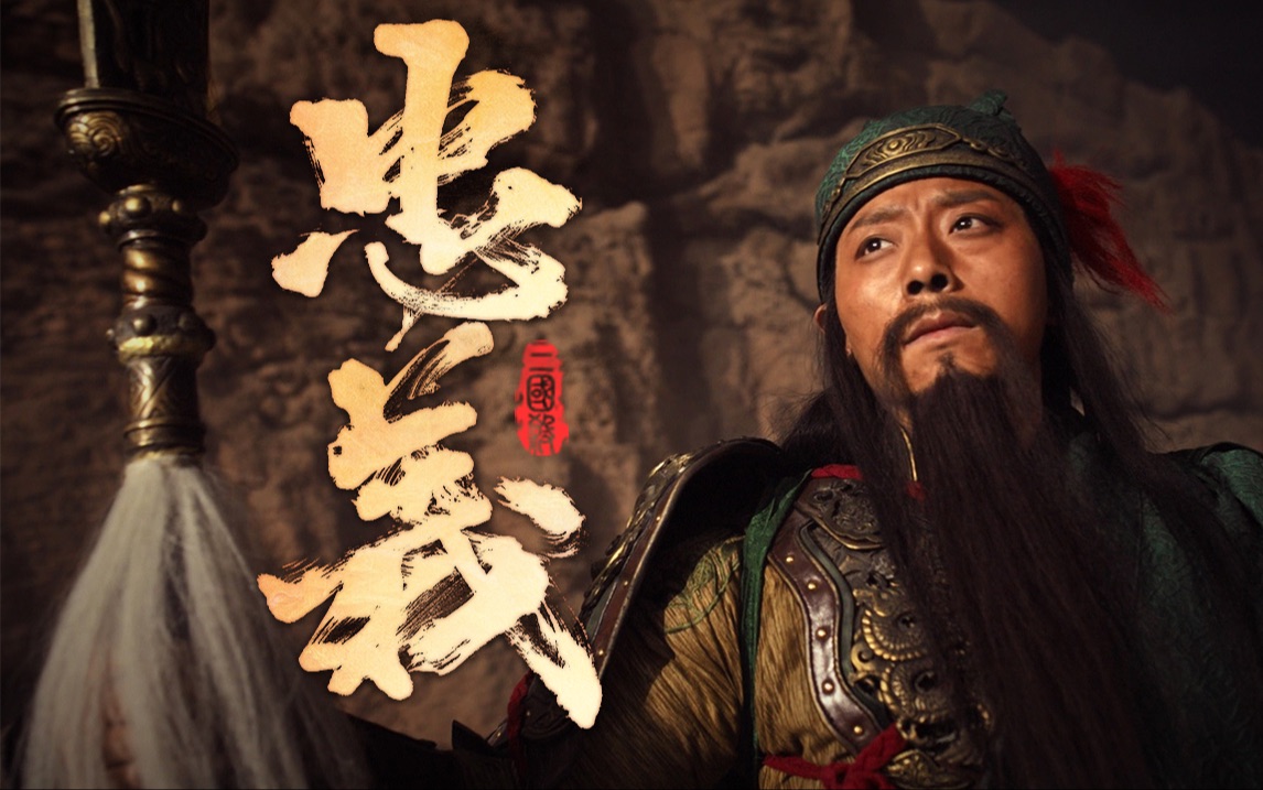 吾受刘将军厚恩,誓以共死,不可背之"所以,三国的遗憾到底是什么呢?