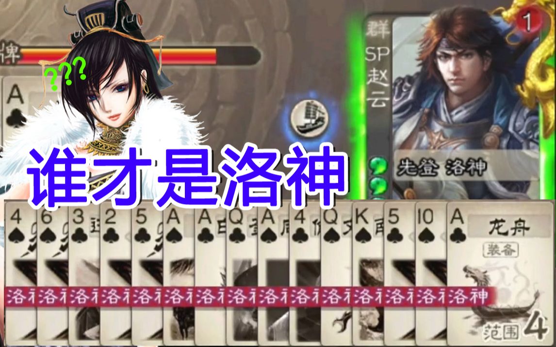 [煮酒论英雄]第39期 谁才是洛神