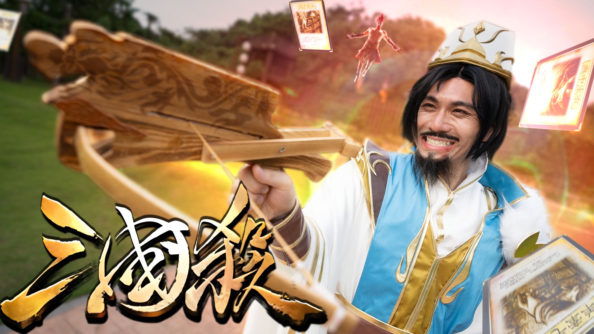 真人特效三国杀!沮授大人?时代变了!