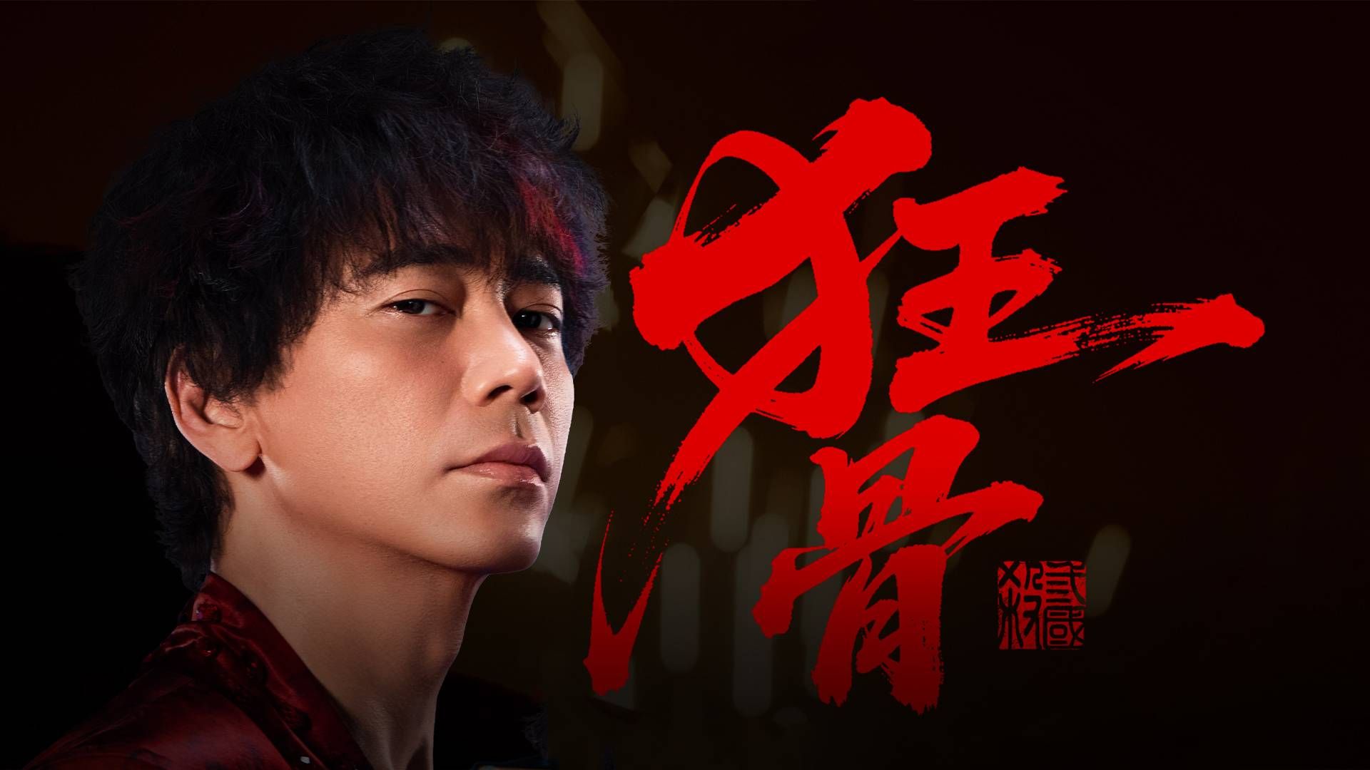 三国杀 X 苏见信 | 周年庆主题曲《狂骨》MV高燃上线，魏某在此，且来锤炼！