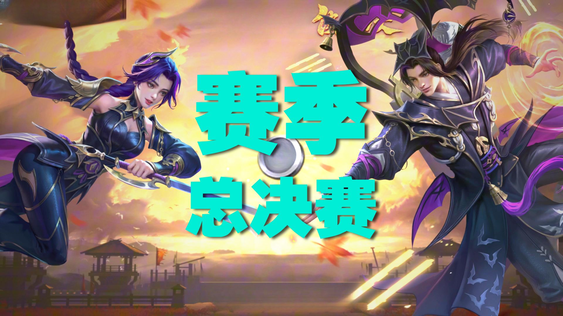 【三国杀移动版】白藏赛季总决赛正在火热进行中