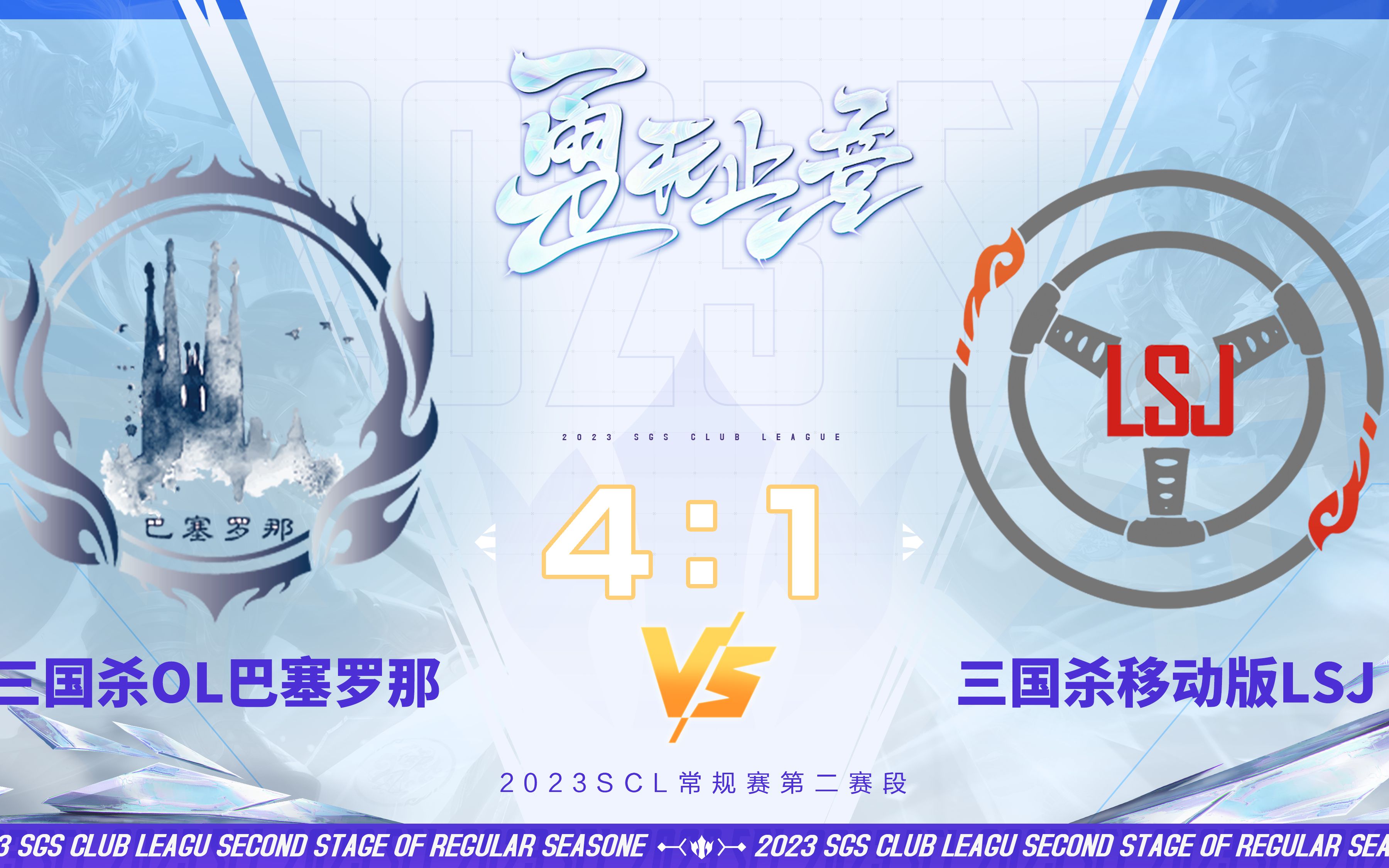 SCL-移动版 OL巴塞罗那VS移动版LSJ 10月15日