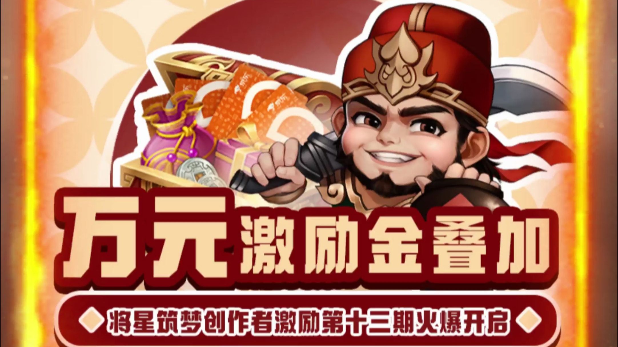 【三国杀移动版】将星筑梦创作者激励第十三期火热开启!