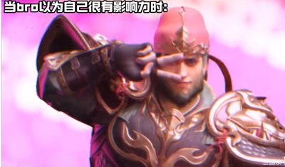 当bro以为自己很有影响力时