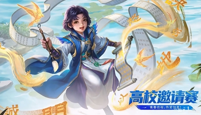 【三国杀】高校邀请赛赛事回顾