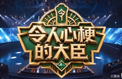 重磅！大型三国职场真人秀今日开播！