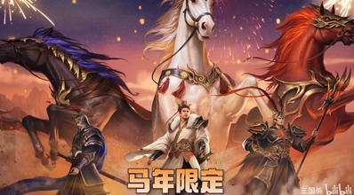 【诸葛观星台】三国杀2月15日春节活动皮肤上新