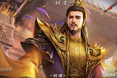 【三国杀】周年庆武将半价投票名单全爆料！