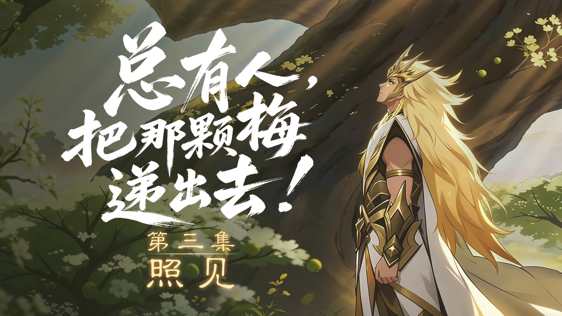 【三国杀】神马超：总得有人递出这一颗青梅。