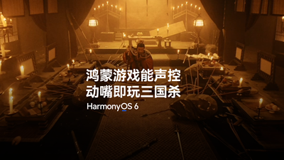 鸿蒙游戏能声控，动嘴即玩三国杀！