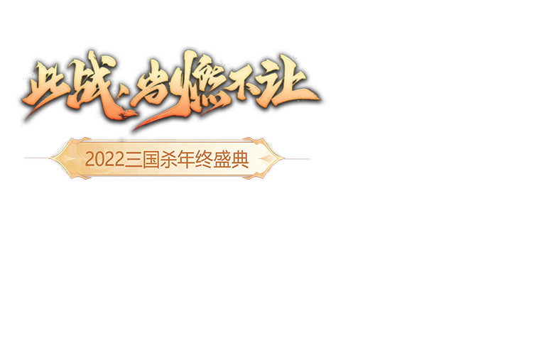 年终盛典