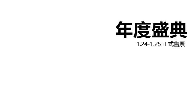 2025三国杀王者之战年度盛典开启售票！