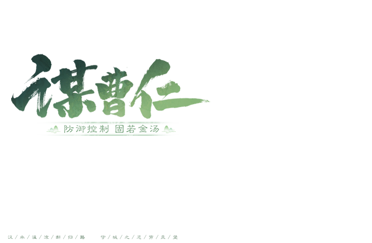 谋曹仁