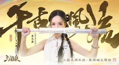 【三国杀×娄艺潇】势·周瑜角色曲全网上线！